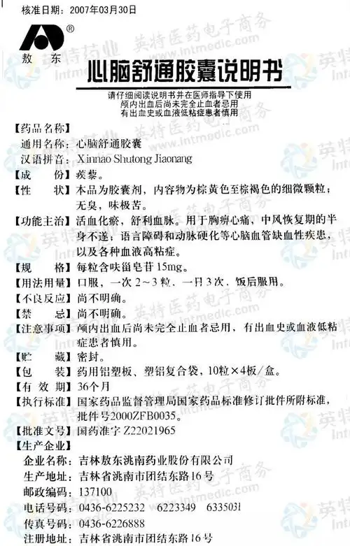 心脑舒通胶囊--药品|价格|硬胶囊|药品说明书|包装|otc甲类|生产厂家