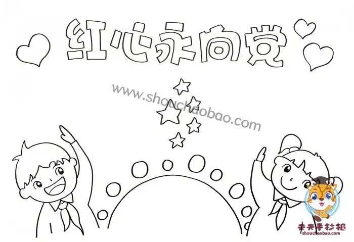 一年级红心永向党手抄报简单教程_红心永向党手抄报图片模板_画画手