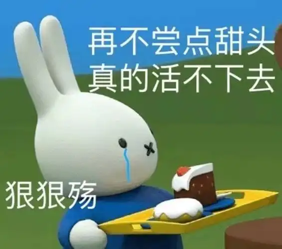 再不尝点甜头真的活不下去狠狠殇尝点活不下去甜头狠狠真的表情