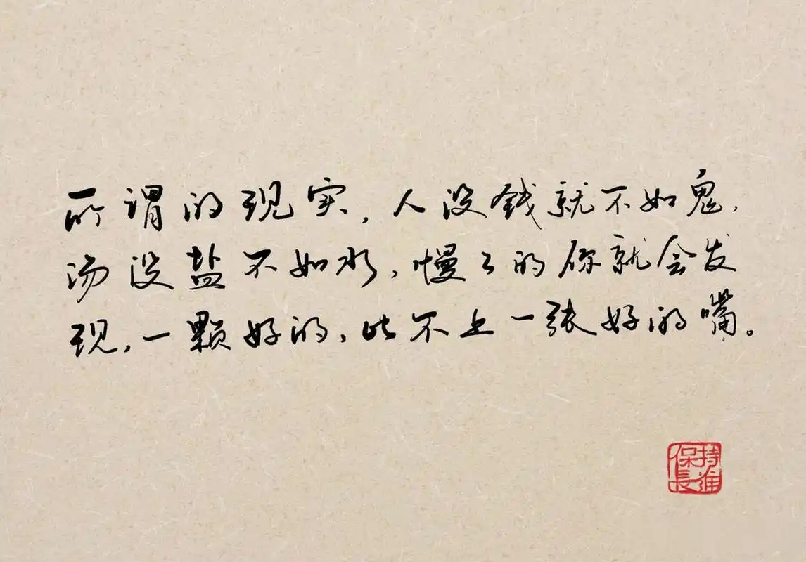 有哪些最现实最扎心的句子 "所谓现实就是,人没有钱就不如鬼,汤没有盐