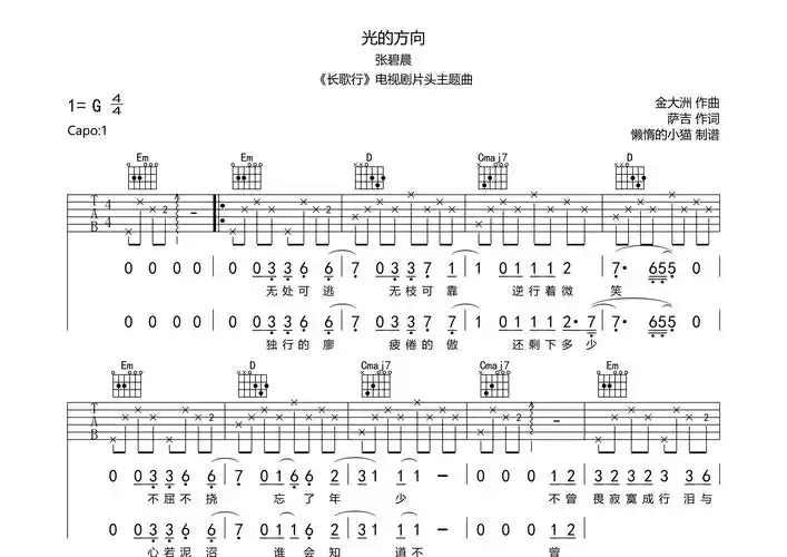 光的方向吉他谱张碧晨g调吉他弹唱六线谱懒惰的小猫编配