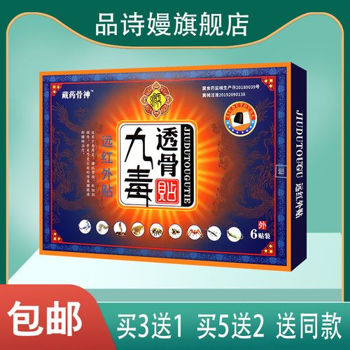 藏药骨神 九毒透骨贴远红外贴 6贴装贴于肩周关节腰肌劳损