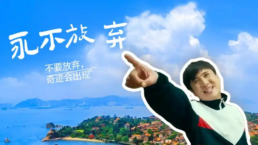 我没做好过一件事,但我不会放弃,奇迹一定会出现在我身旁-影视综视频