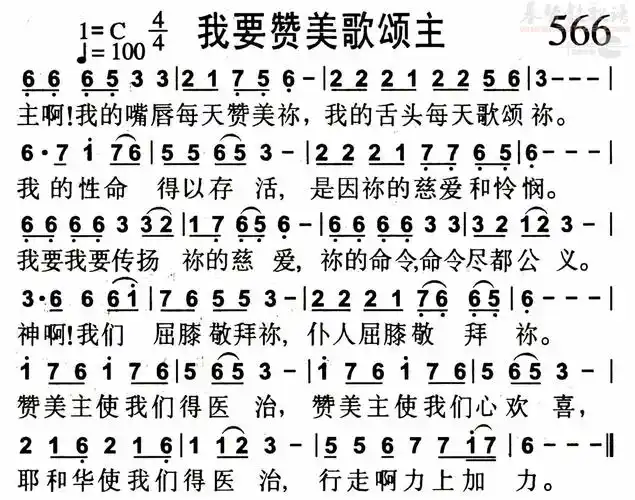 0566我要赞美歌颂主(简谱)_敬拜赞美歌谱集_基督教歌谱大全