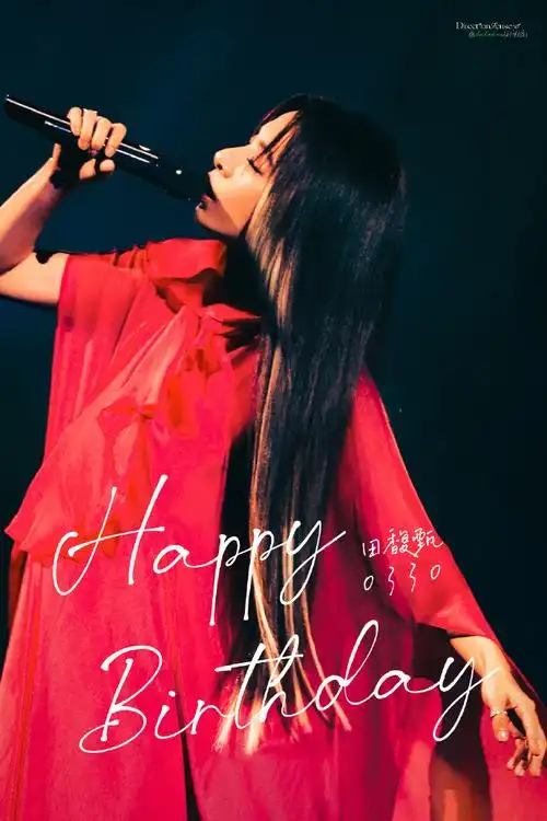 田馥甄330生日快乐