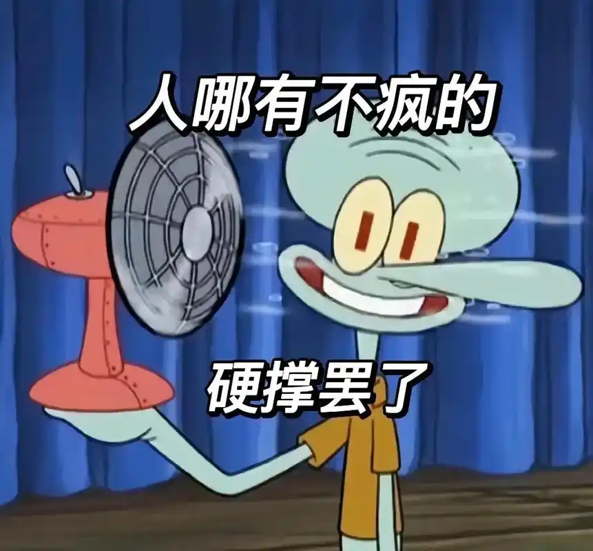 拒绝精神内耗,有事直接发疯.#发疯日常 #章鱼哥 #我的精神 - 抖音