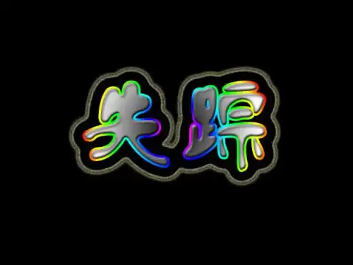 谁能帮我制作"失踪"这两个字的图片啊?背景要黑色的!