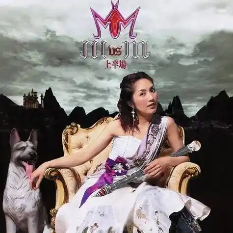 请在微信或其他浏览器中播放勇 音乐: 杨千嬅 - m vs m上半场《本周