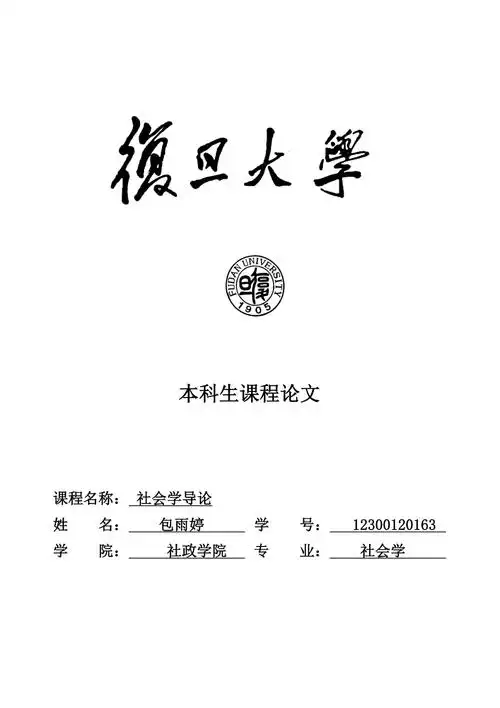 复旦大学本科生课程论文封面doc