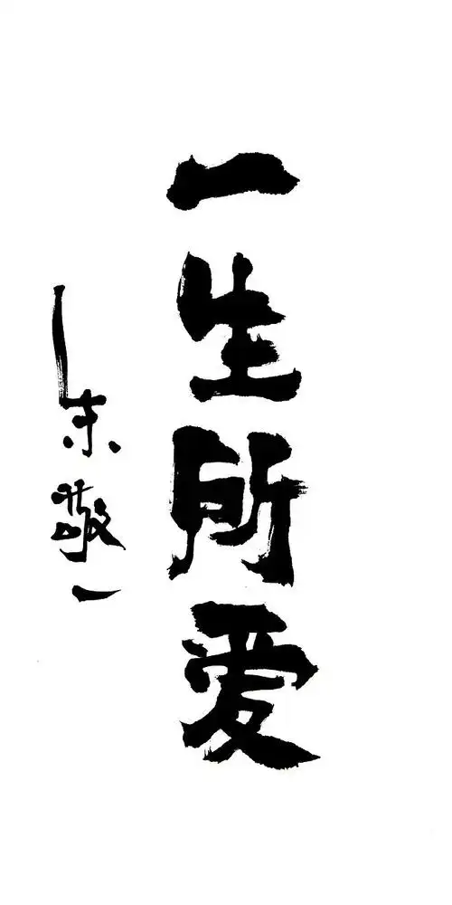 一生所爱by上海朱敬一br购买书法淘宝搜朱敬一