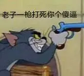 (tom猫拿枪) - 斗图表情包 - 斗图神器 - adoutu.com