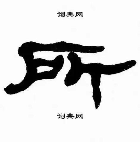 张森写的隶书盗字_张森盗字隶书写法_张森盗书法图片_词典网