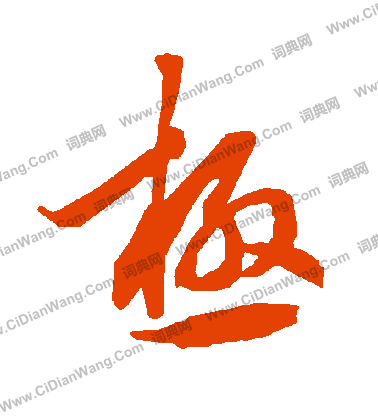 极字行书写法_极行书怎么写好看_极书法图片_词典网