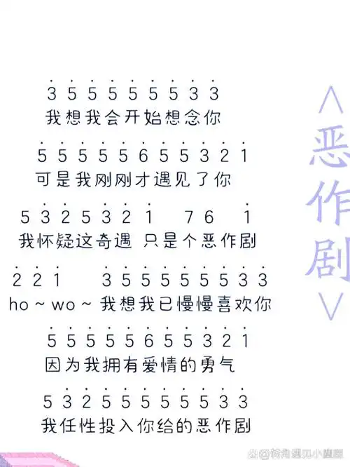热门歌曲《恶作剧》简谱带歌词