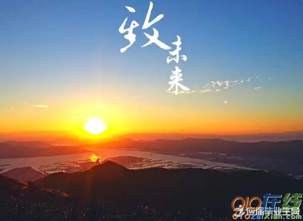 展望美好未来的句子