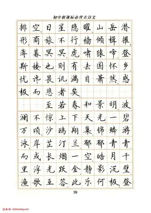 卢中南硬笔楷书字帖《初中新课标必背古诗文》