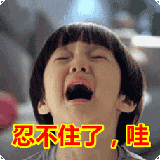 搞笑:忍不住了,哇表情包