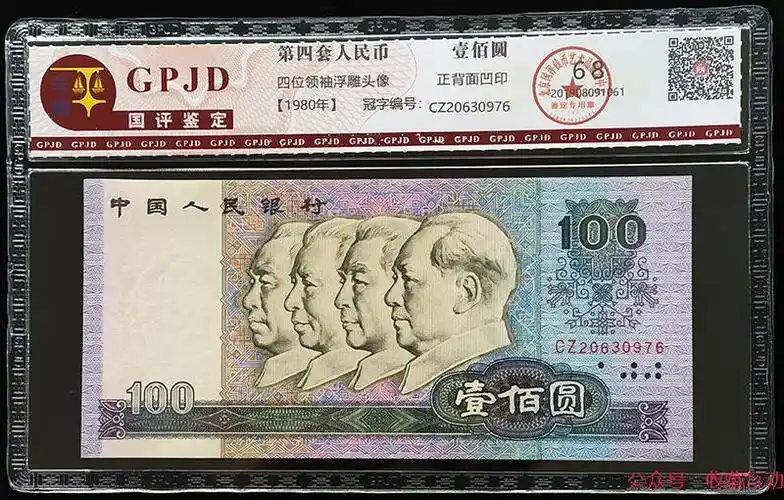 80版100元单张68分评级币