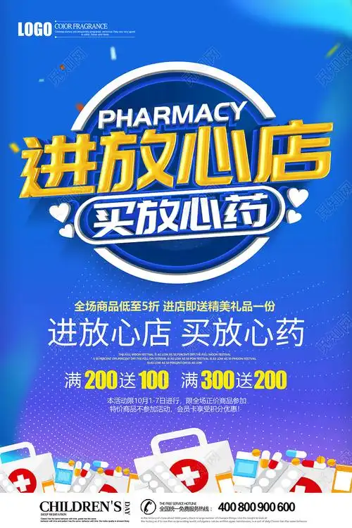 蓝色创意立体进放心店买放心药药店促销海报药店海报psd