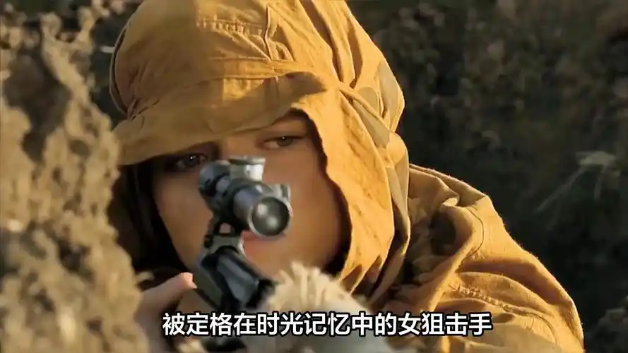 《女狙击手》真实的二战故事