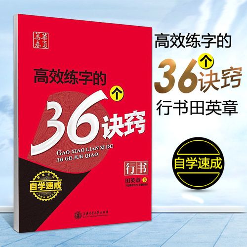 华夏万卷高效练字的36个诀窍钢笔字帖初中高中大学生成人硬笔临摹字帖