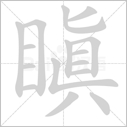 另见"嗔" 相关组词 报错              瞋(拼音: chēn ),造字法为形