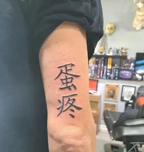 老外的中文纹身有多搞笑网友每个字都认识连在一起啥意思