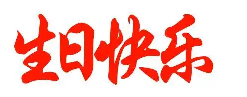 生日快乐毛笔字怎么写生日快乐的各种字体,整理了一些,望有所帮助