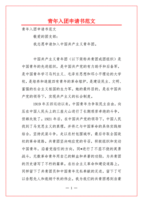 青年入团申请书范文docx2页