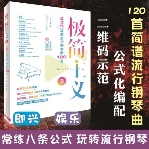 极简主义3:公式化简谱流行钢琴曲120首