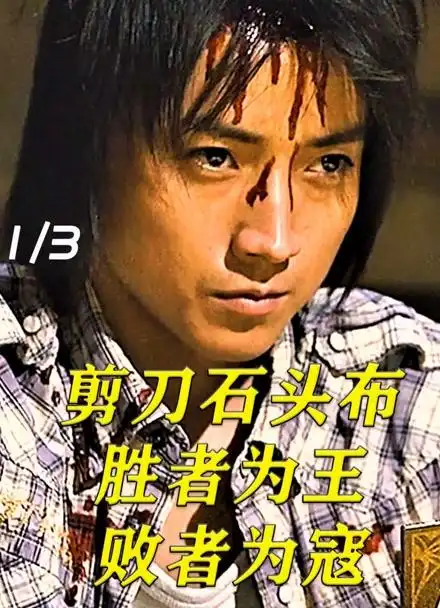 一场可以让人生逆转的游戏,胜者为王,败者为寇.你敢玩吗?