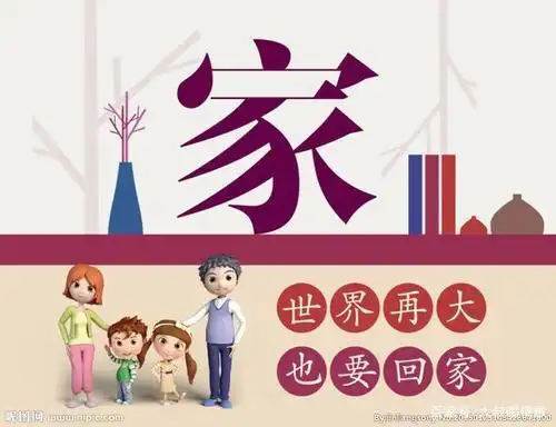 又将一年去,记得咱的家