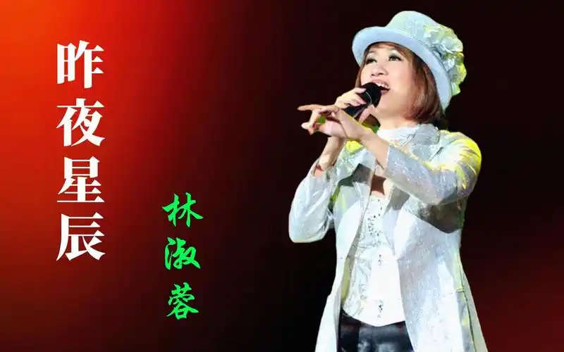 林淑蓉《昨夜星辰》,歌声醇厚婉转,原唱就是原唱,至今无人超越