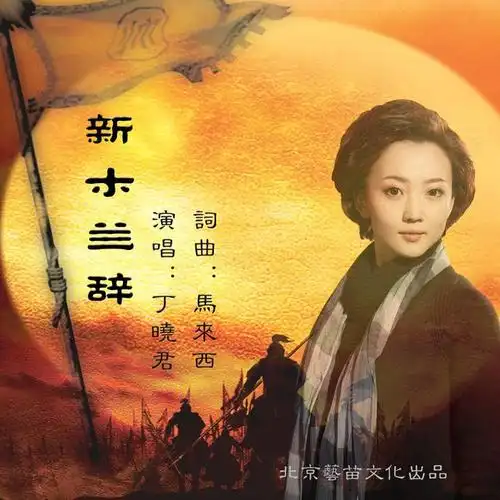 2021年3月8日由马来西作词,作曲,著名京剧演员丁晓君引吭的《 新