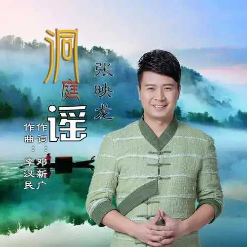 洞庭谣 (伴奏)_张映龙_高音质在线试听_洞庭谣 (伴奏)歌词|歌曲下载