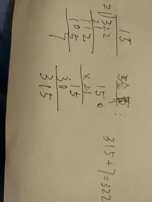 322除以21怎么验算怎么列竖式等于多少