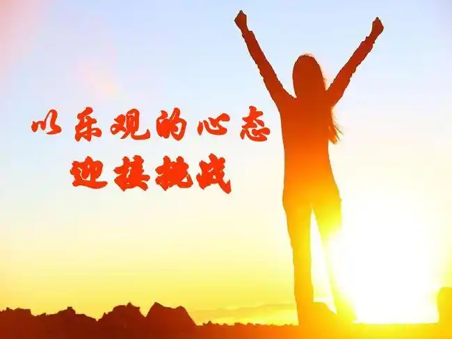 拥有一个好心态人的一生才精彩