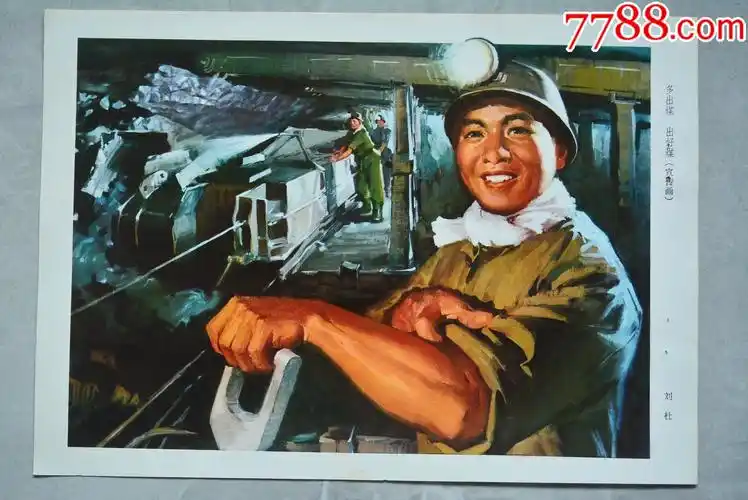多出煤出好煤宣传画长26宽185厘米