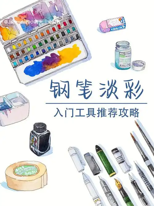 钢笔淡彩入门工具推荐收藏向干货萌新