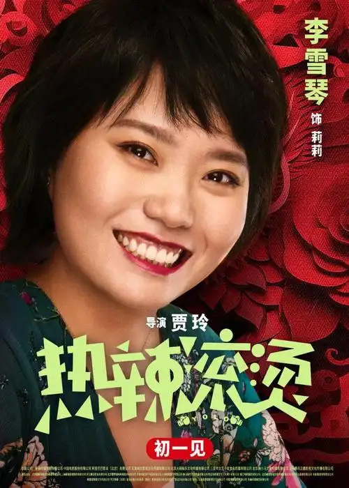 贾玲,雷佳音领衔主演,张小斐,赵海燕,张琪,许君聪,卜钰,朱天福,刘宏禄