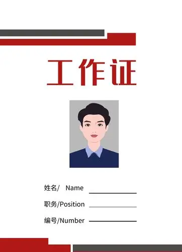 红黑搭配职务工作证