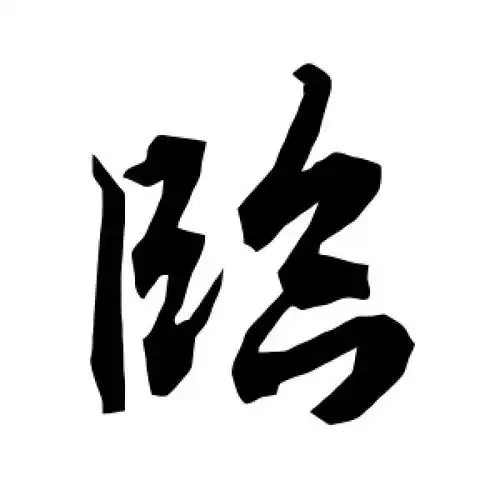 行书临字