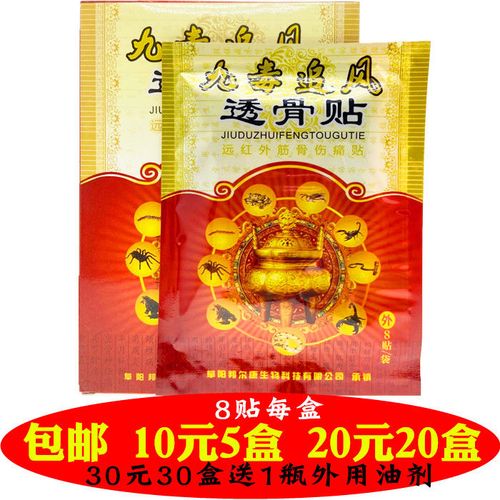 九毒追风透骨贴远红外筋骨伤痛贴劲宏九毒追风贴8贴每盒