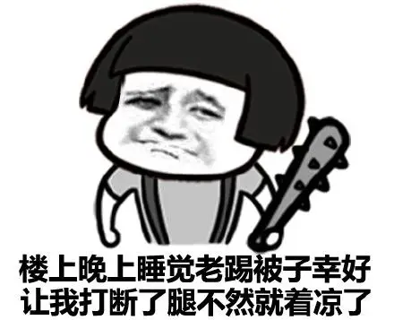 楼上晚上睡觉老踢被子幸好让我打断了腿不然就着凉了_表情头牌_慕菇