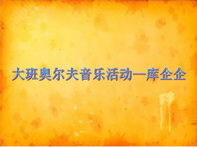 大班奥尔夫音乐库企企000ppt18页
