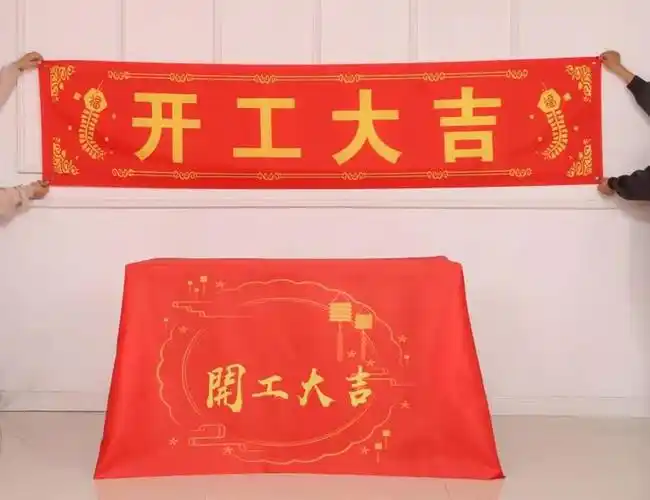 绒布装修开工仪式桌布定制logo彩色装修公司大吉仪式全套用品红色横幅