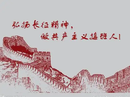 弘扬长征精神,做共产主义接班人_图文.ppt