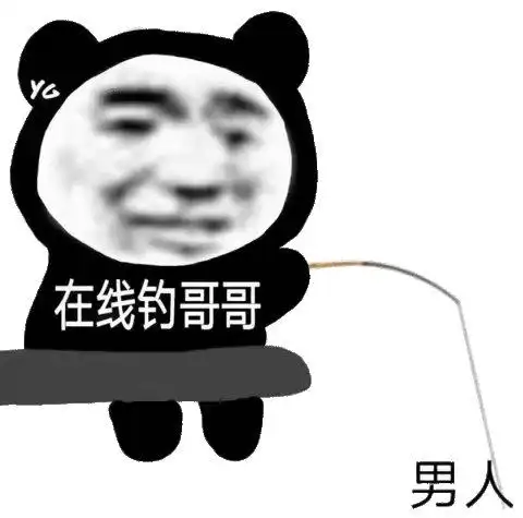 在线钓哥哥男人 - 熊猫头斗图表情包_斗图表情