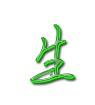 生的艺术字 生头像图片 生的笔顺 生字组词_艺术字网