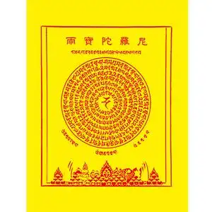 雨宝陀罗尼咒贴